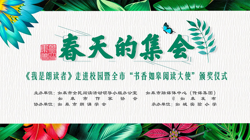《我是朗读者》走进校园暨全市“书香如皋阅读大使”颁奖仪式