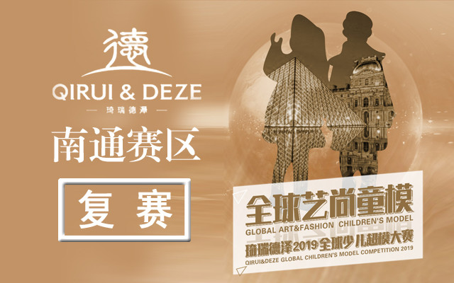 全球艺尚童模琦瑞德泽2019全球少儿超模大赛