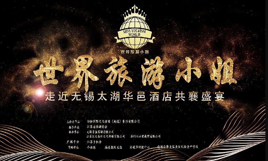 世界旅游小姐——走进无锡太湖华邑酒店共襄盛宴
