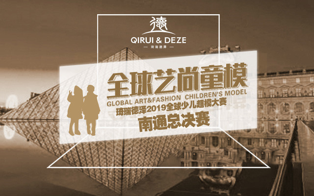 全球艺尚童模琦瑞德泽2019全球少儿超模大赛南通总决赛